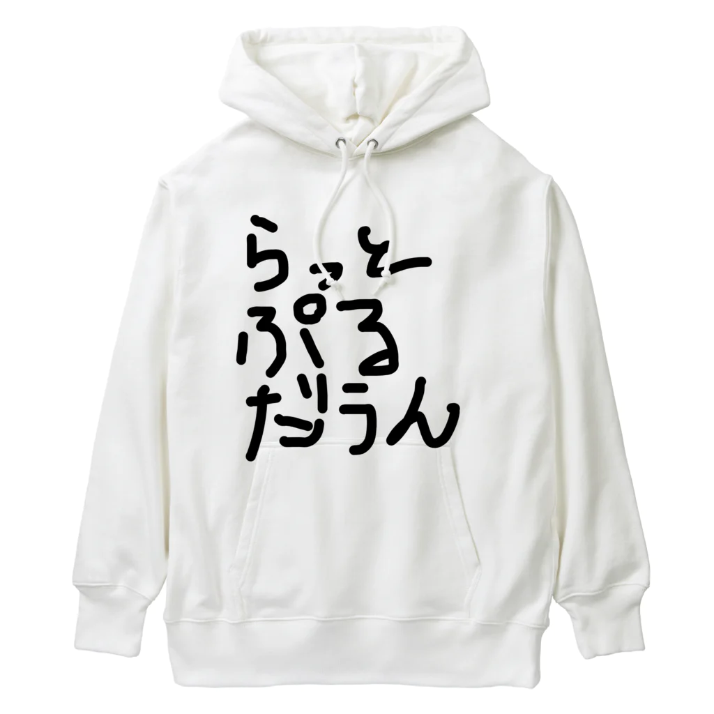 しょーもないデザイン屋のラットプルダウン Heavyweight Hoodie