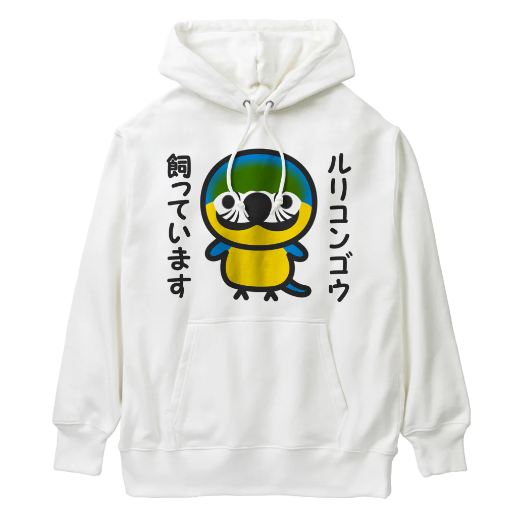 いんこ屋堂のルリコンゴウ飼っています Heavyweight Hoodie