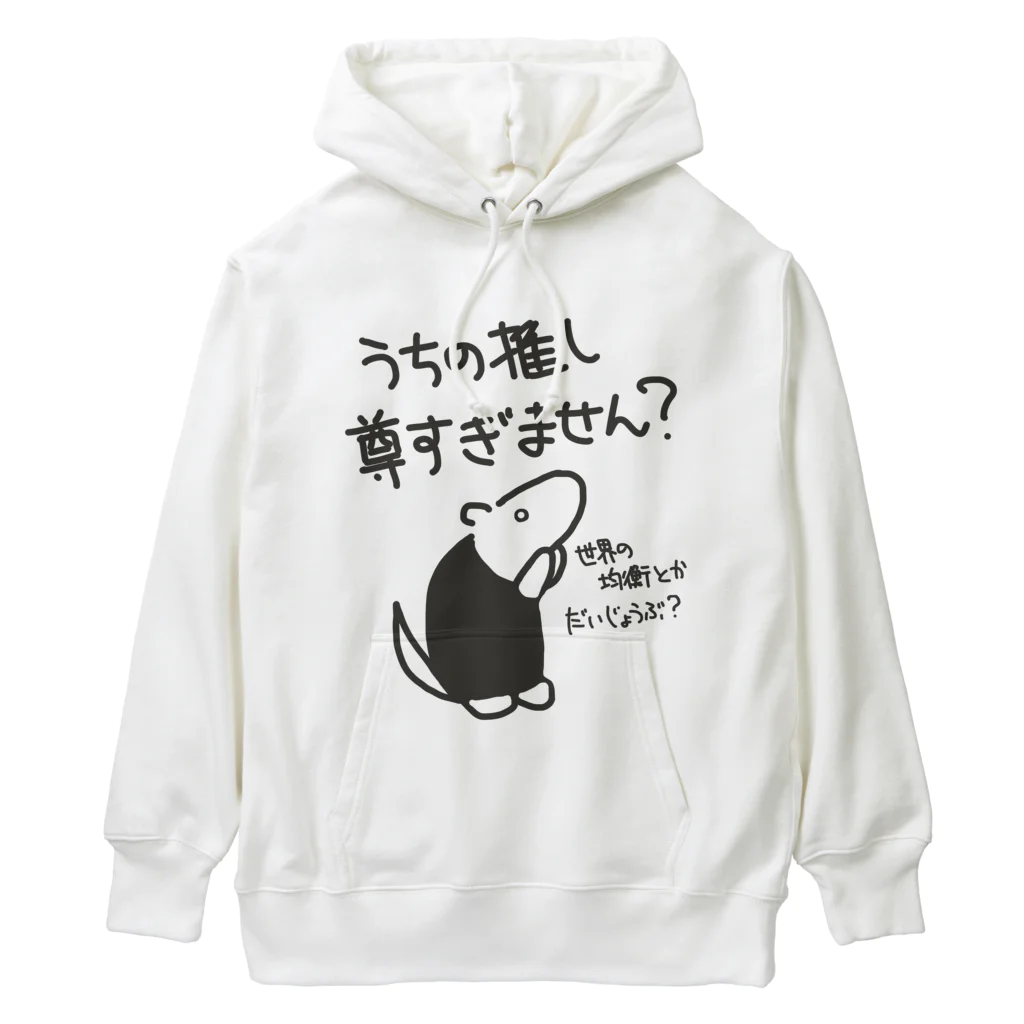 ミナミコアリクイ【のの】の推しが尊すぎて世界が心配【ミナミコアリクイ】 Heavyweight Hoodie