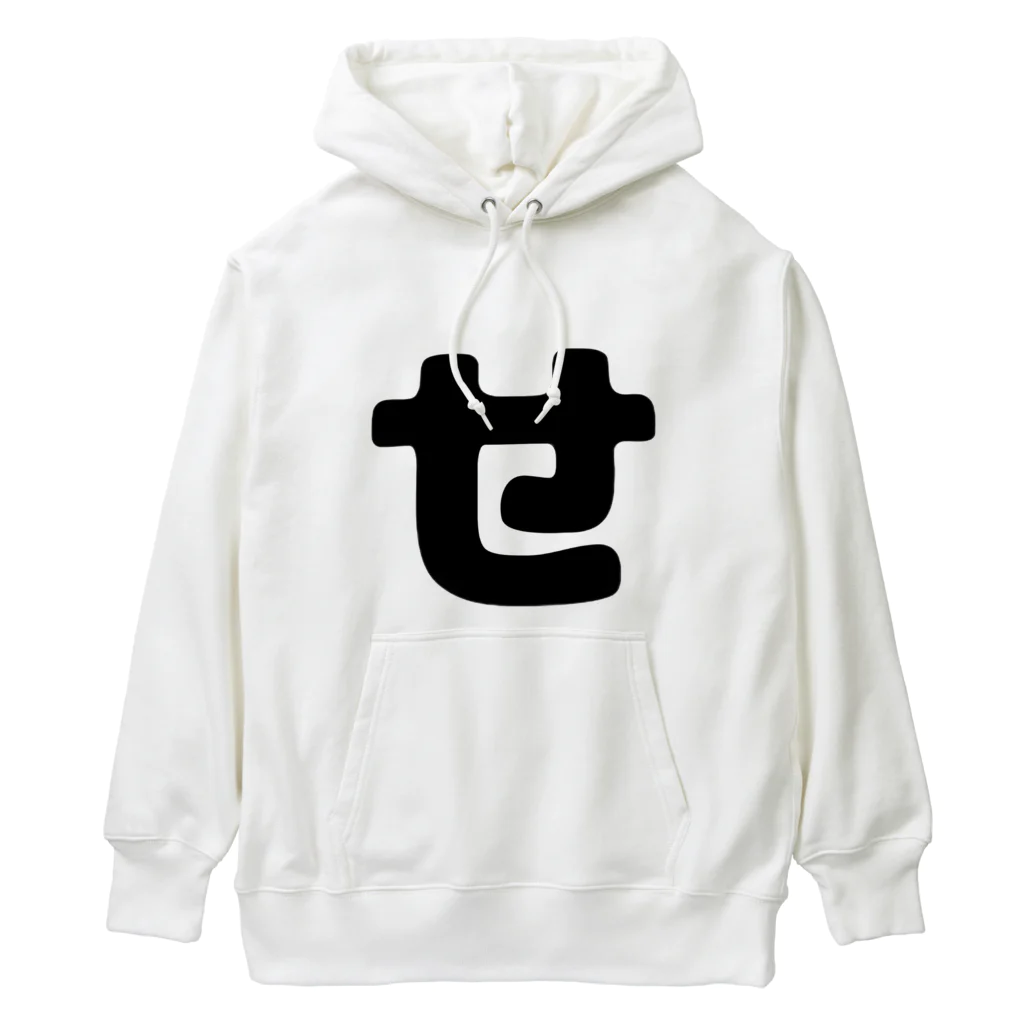 ひらがなのひらがな「せ」 Heavyweight Hoodie