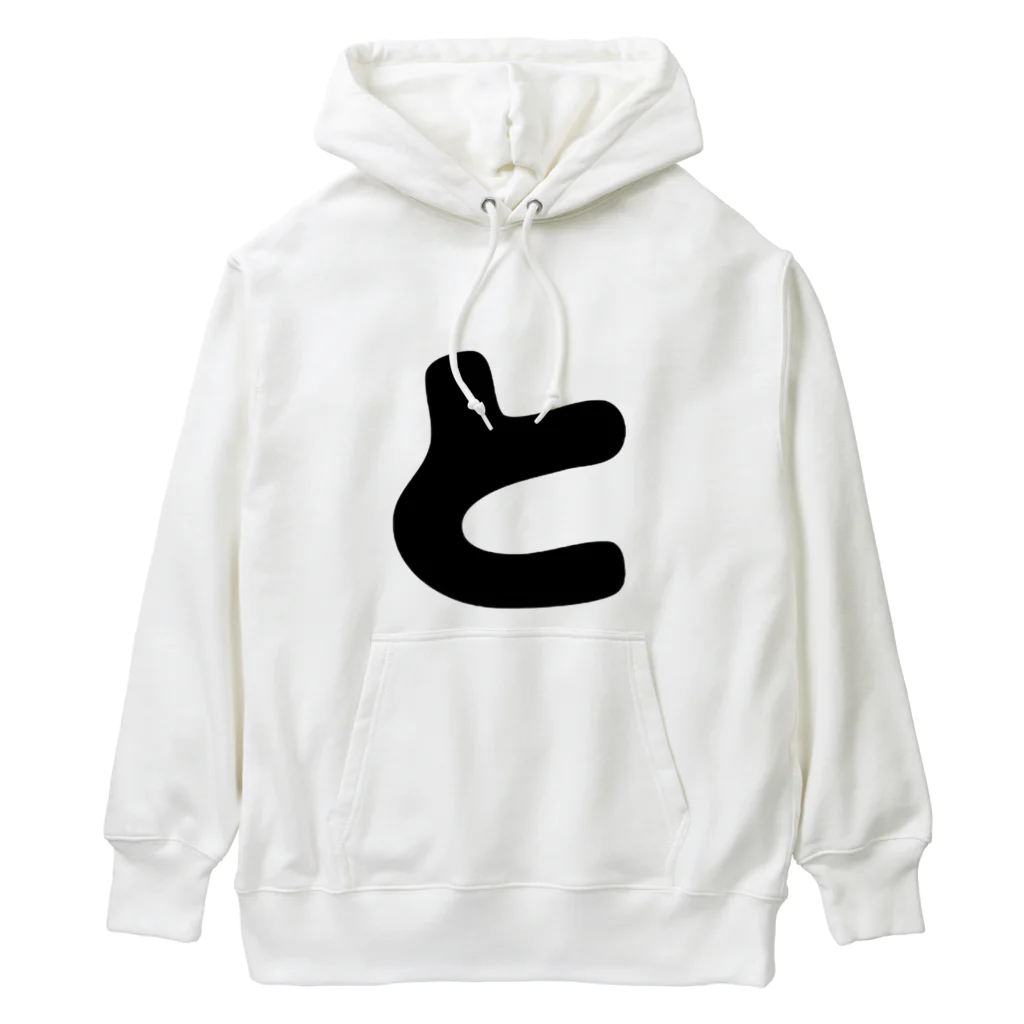 ひらがなのひらがな「と」 Heavyweight Hoodie