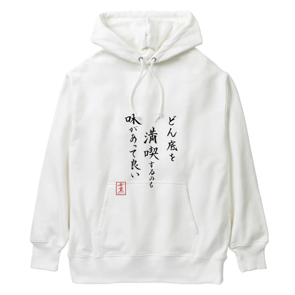 うさぎの店（星野希望）の『どん底を満喫するのも味があって良い』 Heavyweight Hoodie