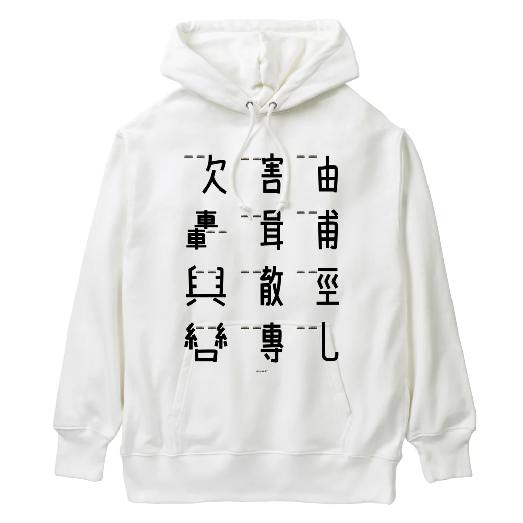 イラスト MONYAAT の車で遊ぼう2 Heavyweight Hoodie