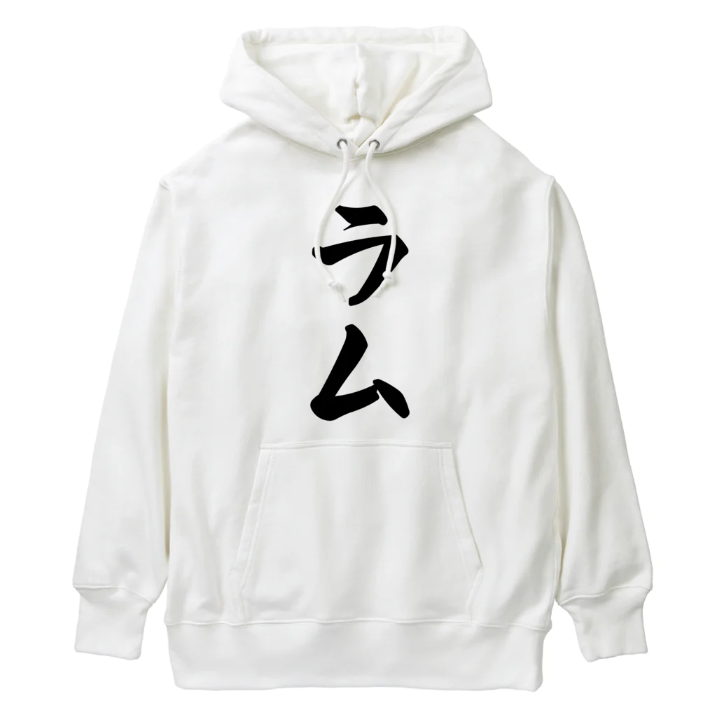 着る文字屋のラム Heavyweight Hoodie