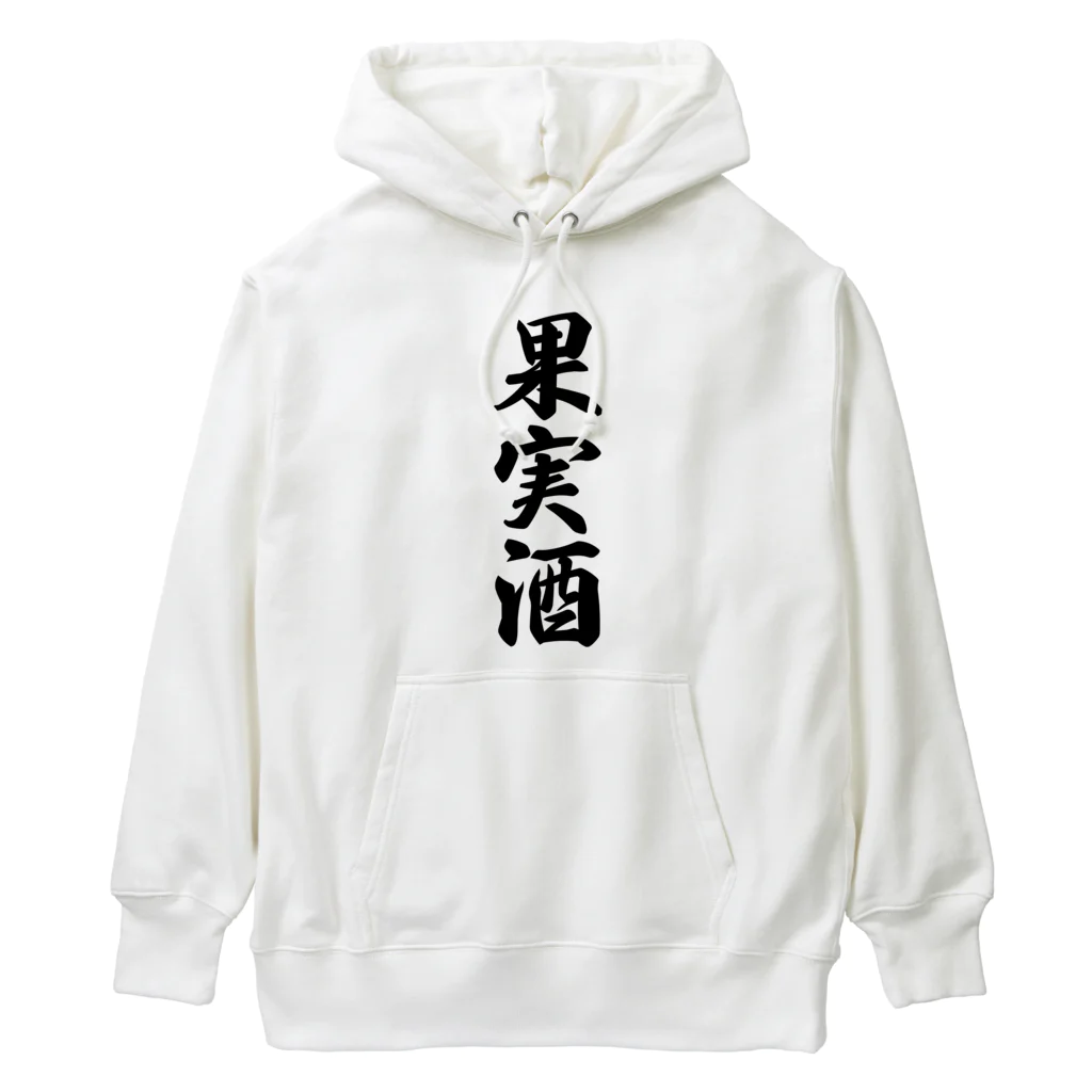 着る文字屋の果実酒 Heavyweight Hoodie