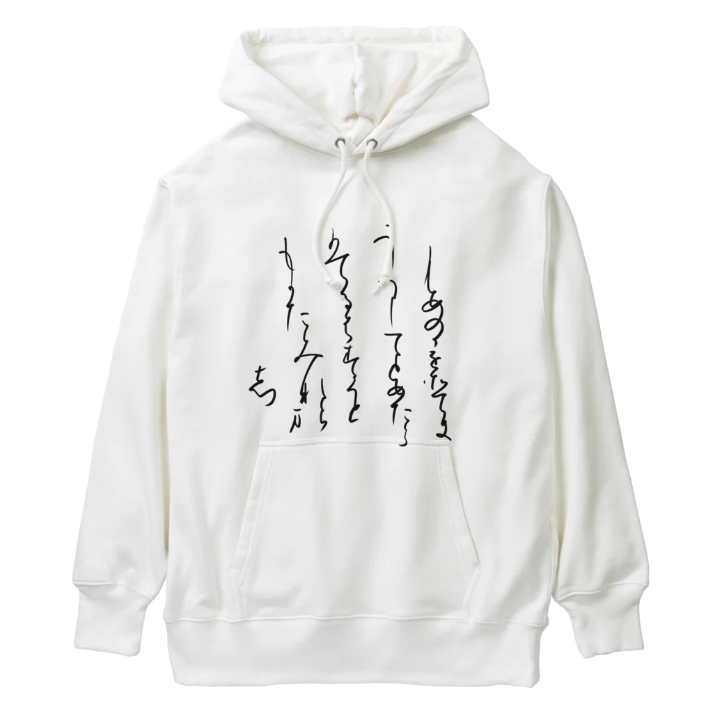 書道家スミノシンの寸松庵色紙臨 Heavyweight Hoodie