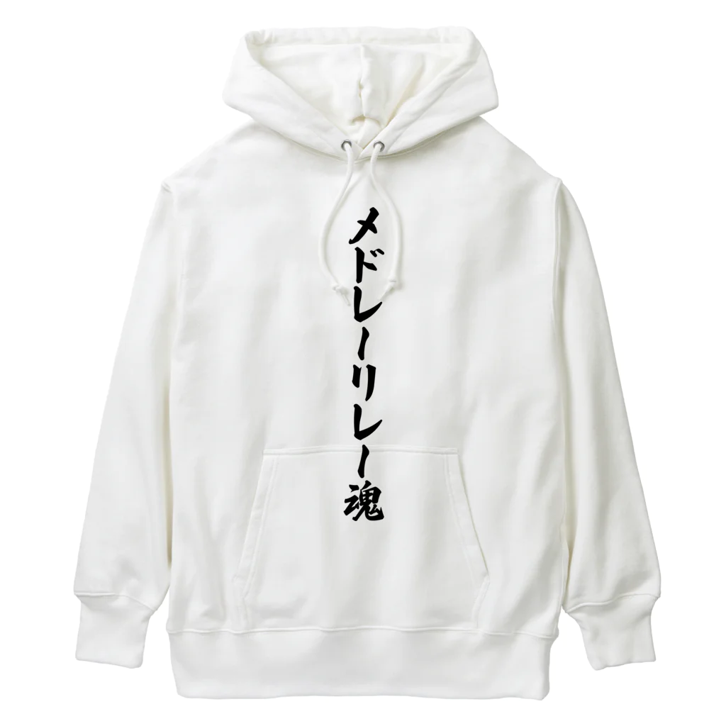 着る文字屋のメドレーリレー魂 Heavyweight Hoodie