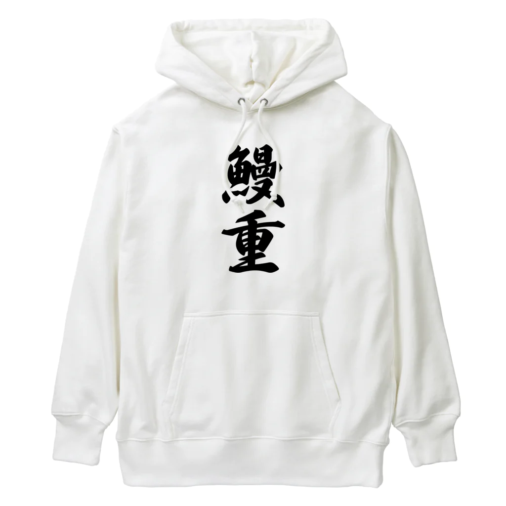 着る文字屋の鰻重 Heavyweight Hoodie