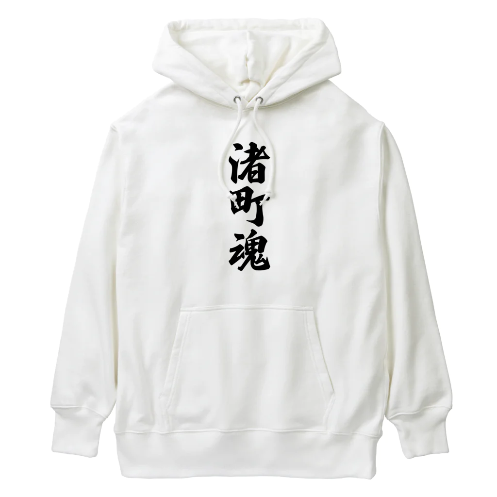 着る文字屋の渚町魂 （地元魂） Heavyweight Hoodie