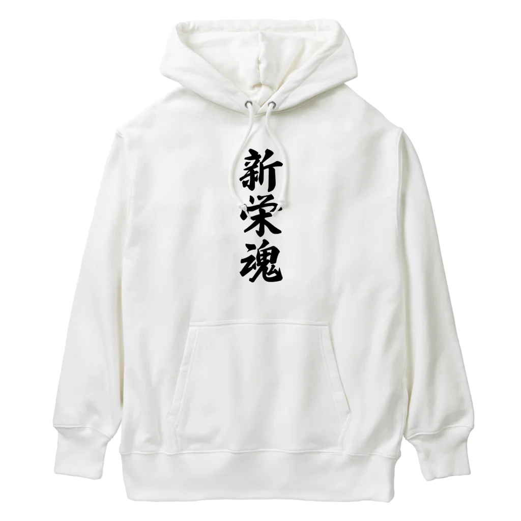 着る文字屋の新栄魂 （地元魂） Heavyweight Hoodie