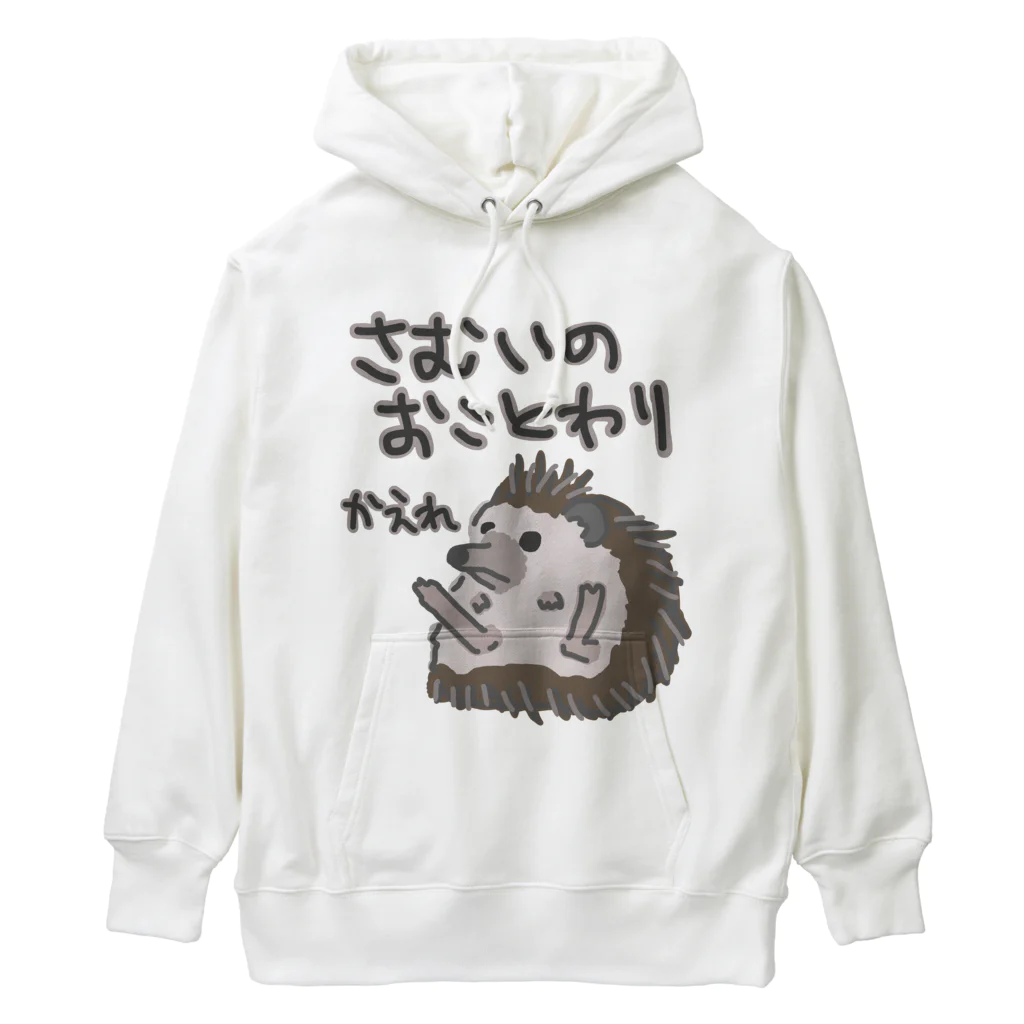 ミナミコアリクイ【のの】の寒いのお断り【ハリネズミ】 Heavyweight Hoodie