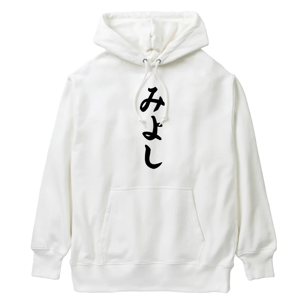 着る文字屋のみよし （地名） Heavyweight Hoodie