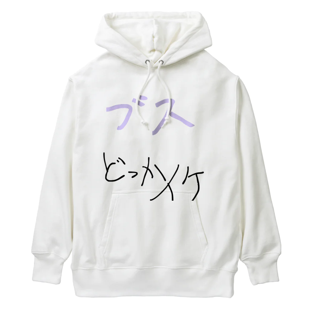 mulasatoのブスも寄せ付けないT Heavyweight Hoodie