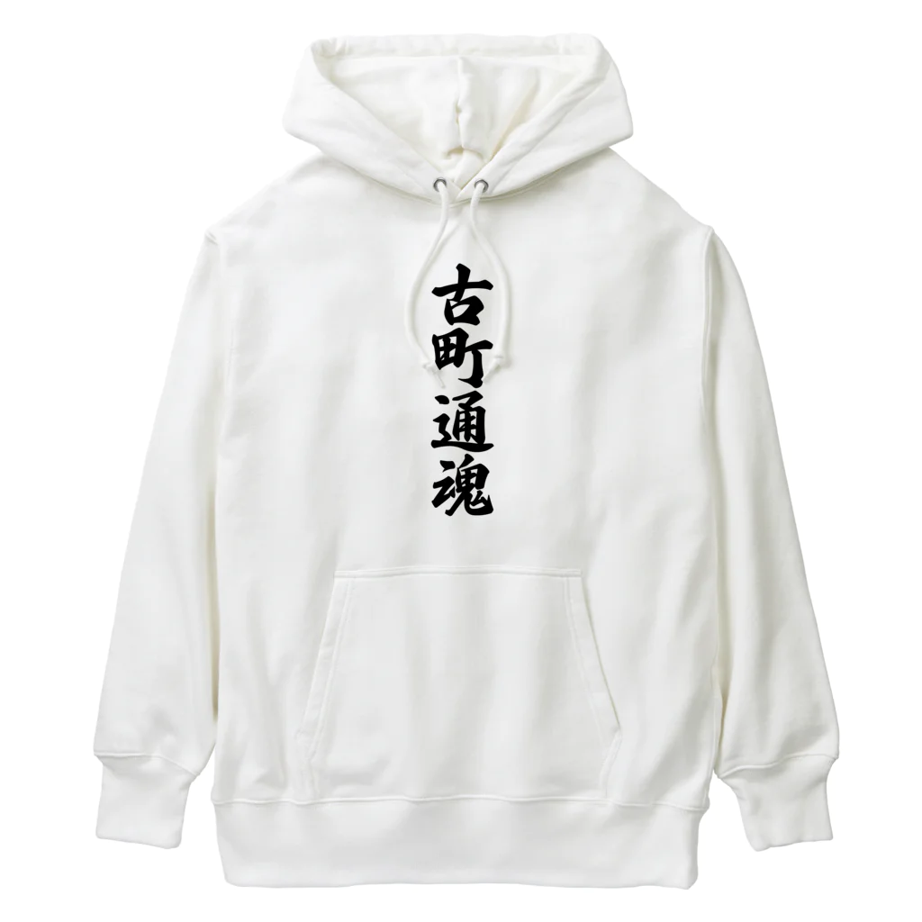 着る文字屋の古町通魂 （地元魂） Heavyweight Hoodie