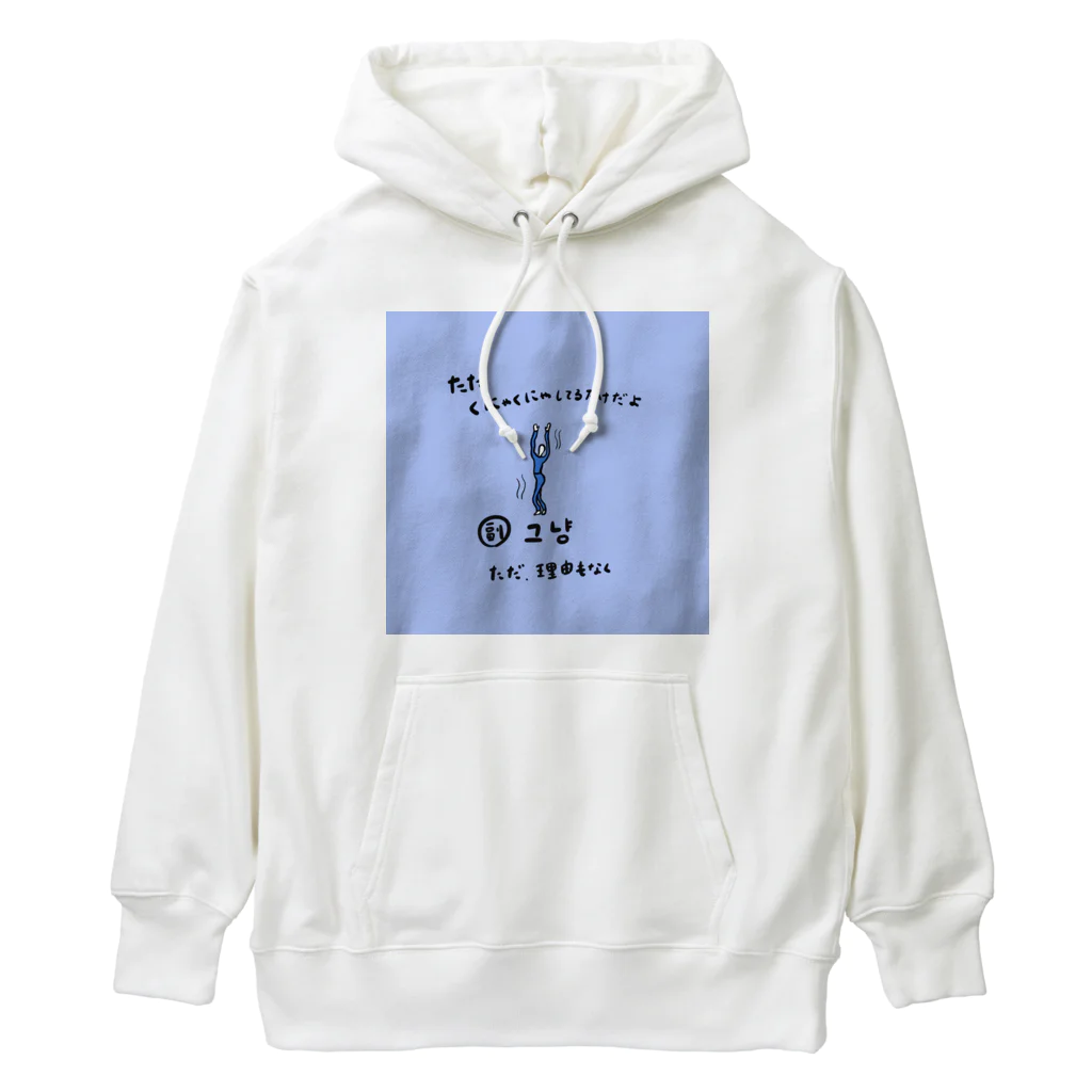 yuuyulogの ただくにゃくにゃしてるだけだよ Heavyweight Hoodie