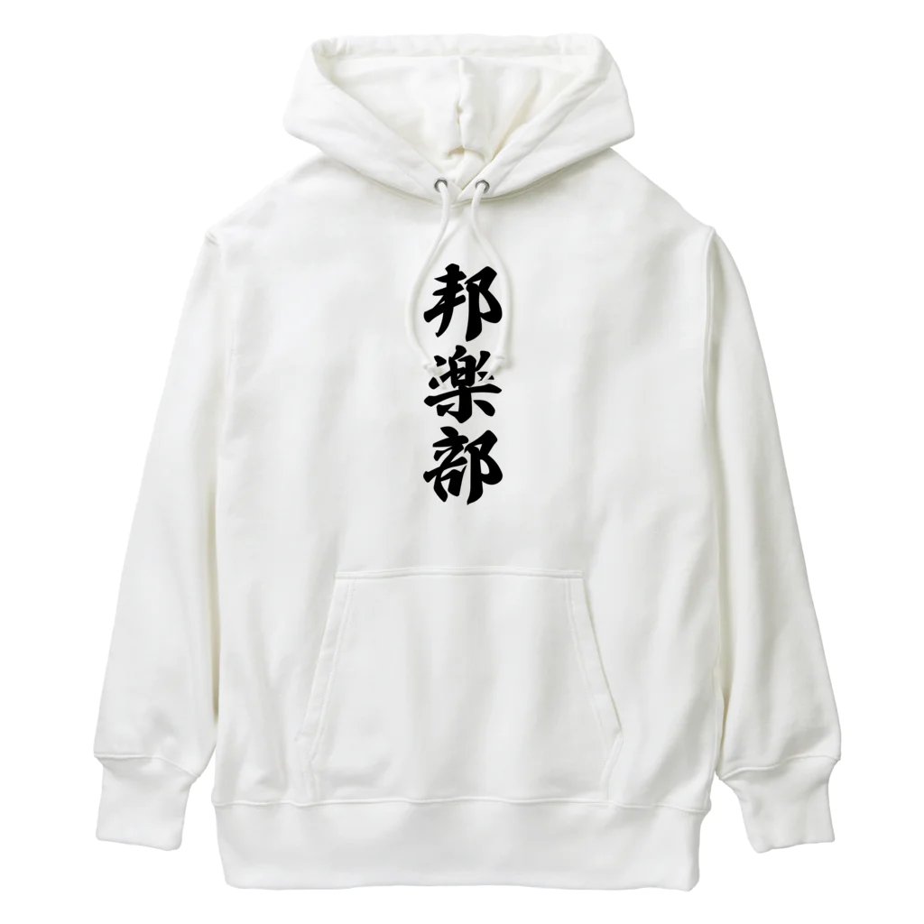 着る文字屋の邦楽部 Heavyweight Hoodie