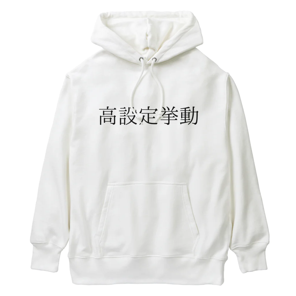 ギャンブル狂につける薬／medicine for gambling addictsの高設定挙動 Heavyweight Hoodie