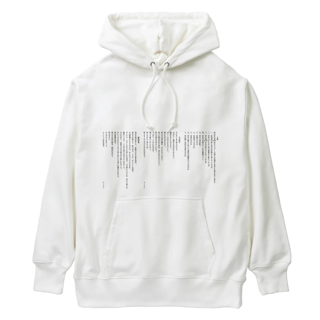 ねむりのユテコ 🍞×5 🐟×2 工房の十戒・主の祈り・使徒信条 (縦書き1段組) Heavyweight Hoodie