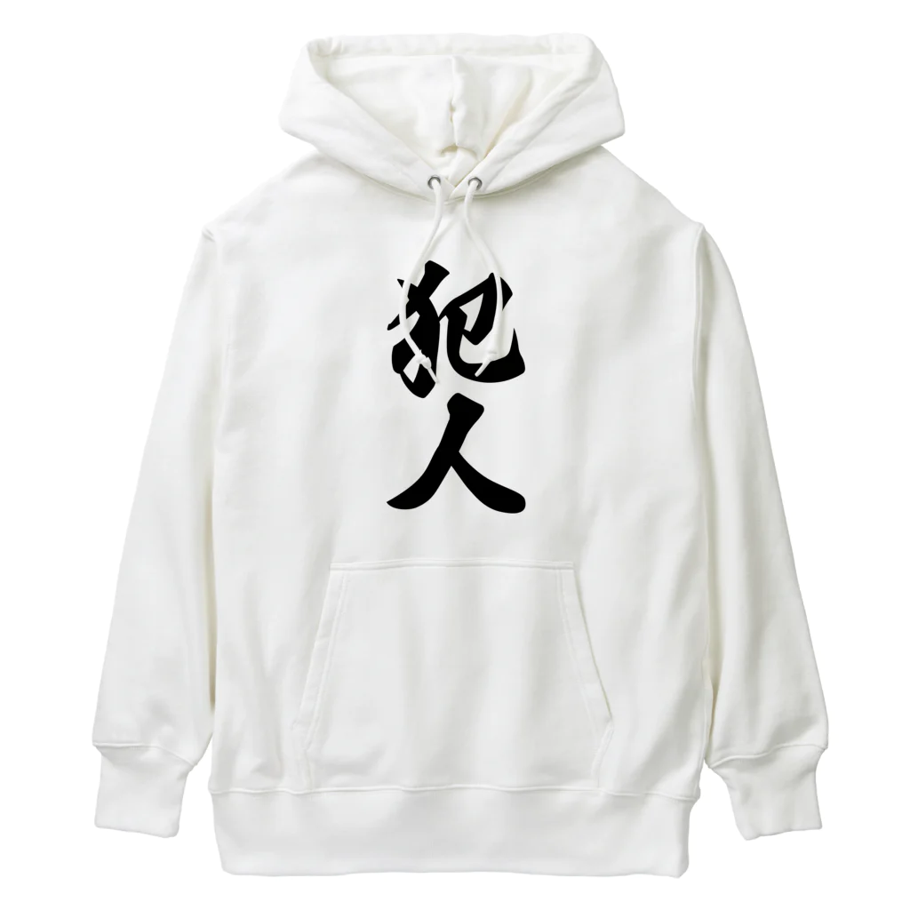 着る文字屋の犯人 Heavyweight Hoodie