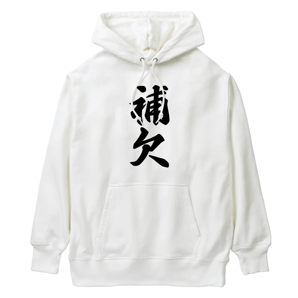 着る文字屋の補欠 Heavyweight Hoodie