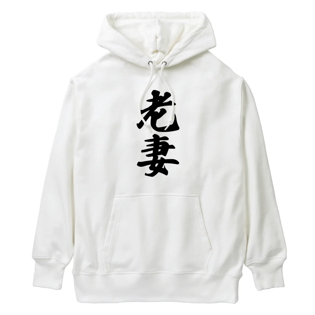 着る文字屋の老妻 Heavyweight Hoodie