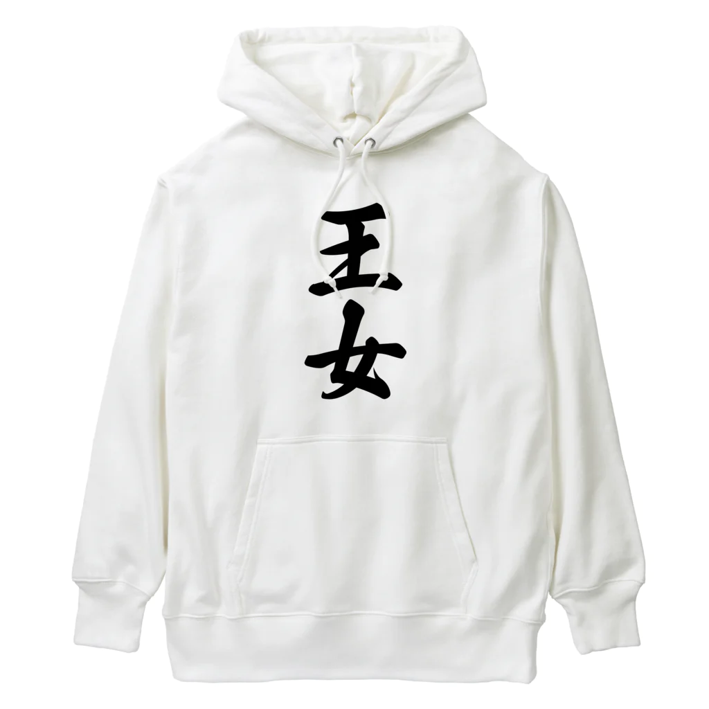 着る文字屋の王女 Heavyweight Hoodie