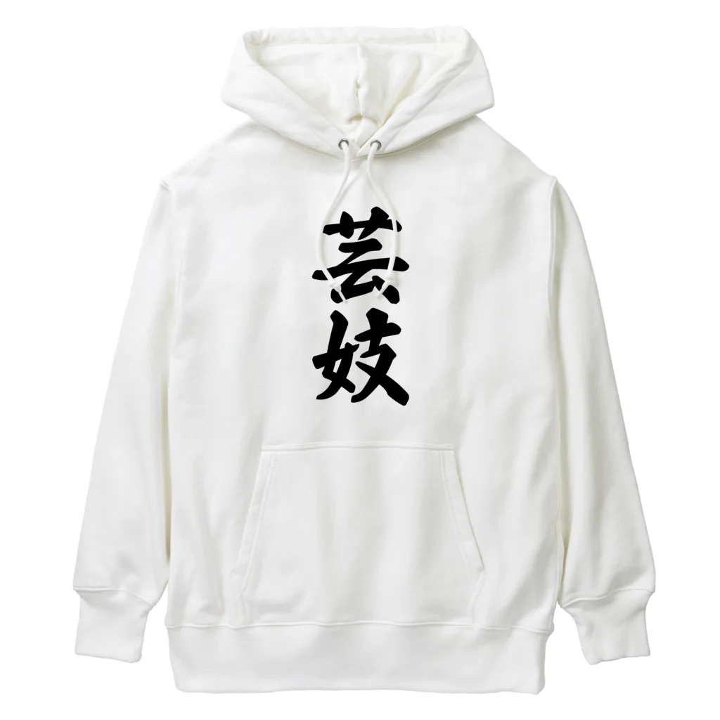 着る文字屋の芸妓 Heavyweight Hoodie