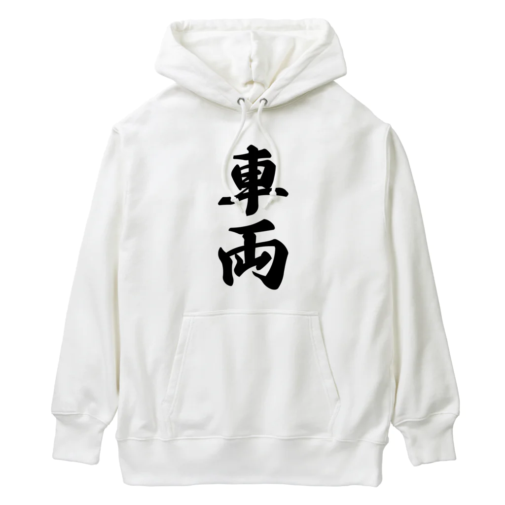 着る文字屋の車両 Heavyweight Hoodie