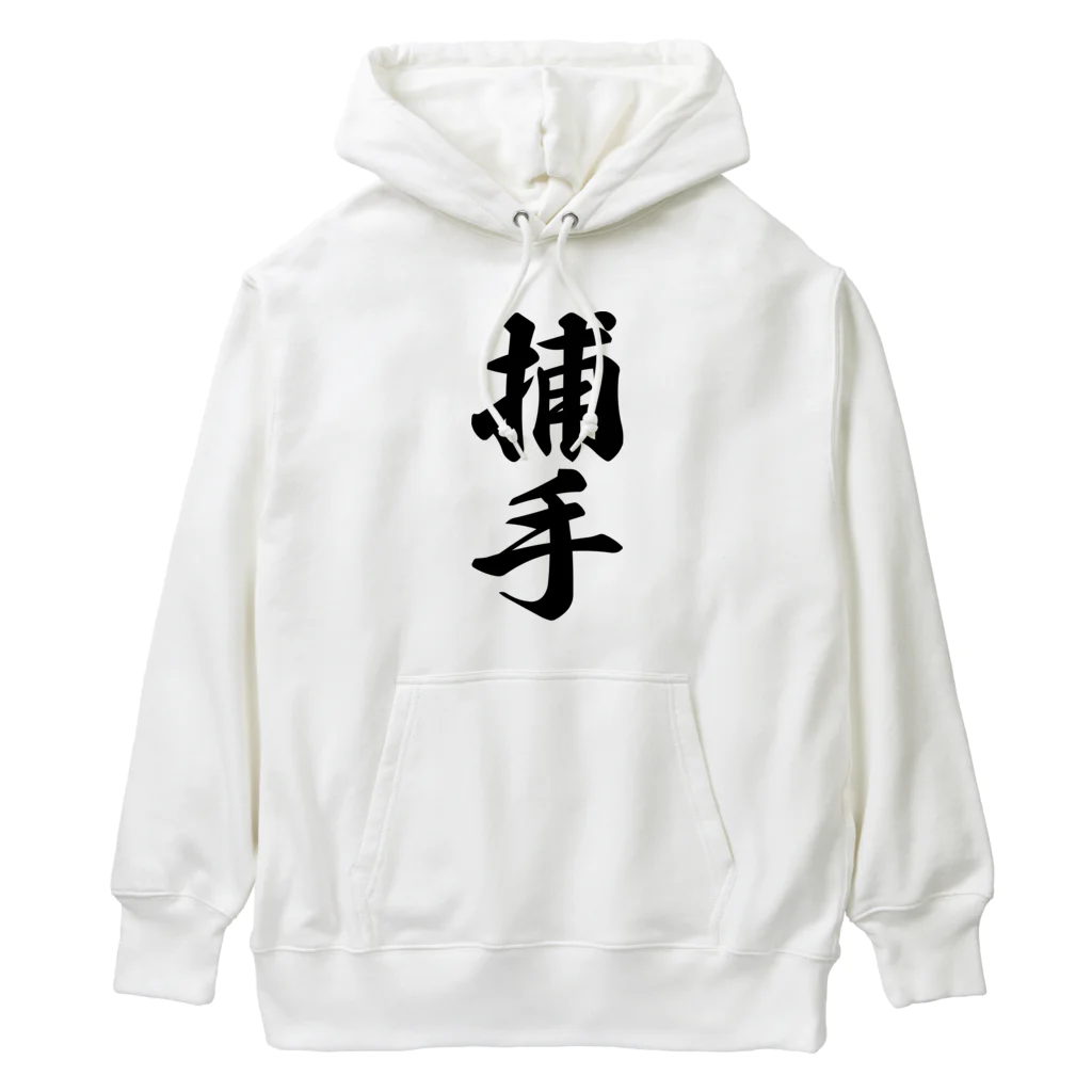 着る文字屋の捕手 Heavyweight Hoodie