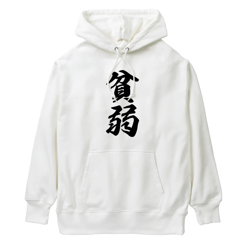 着る文字屋の貧弱 Heavyweight Hoodie