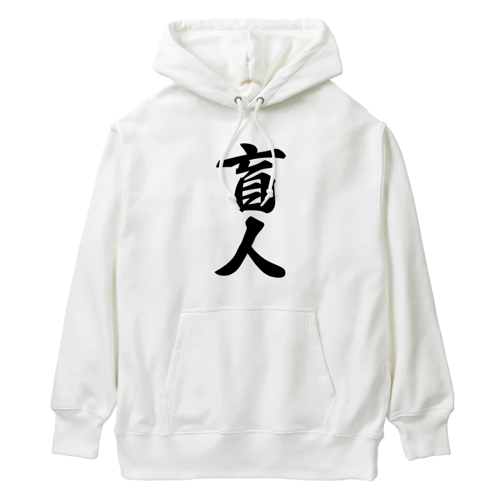 着る文字屋の盲人 Heavyweight Hoodie