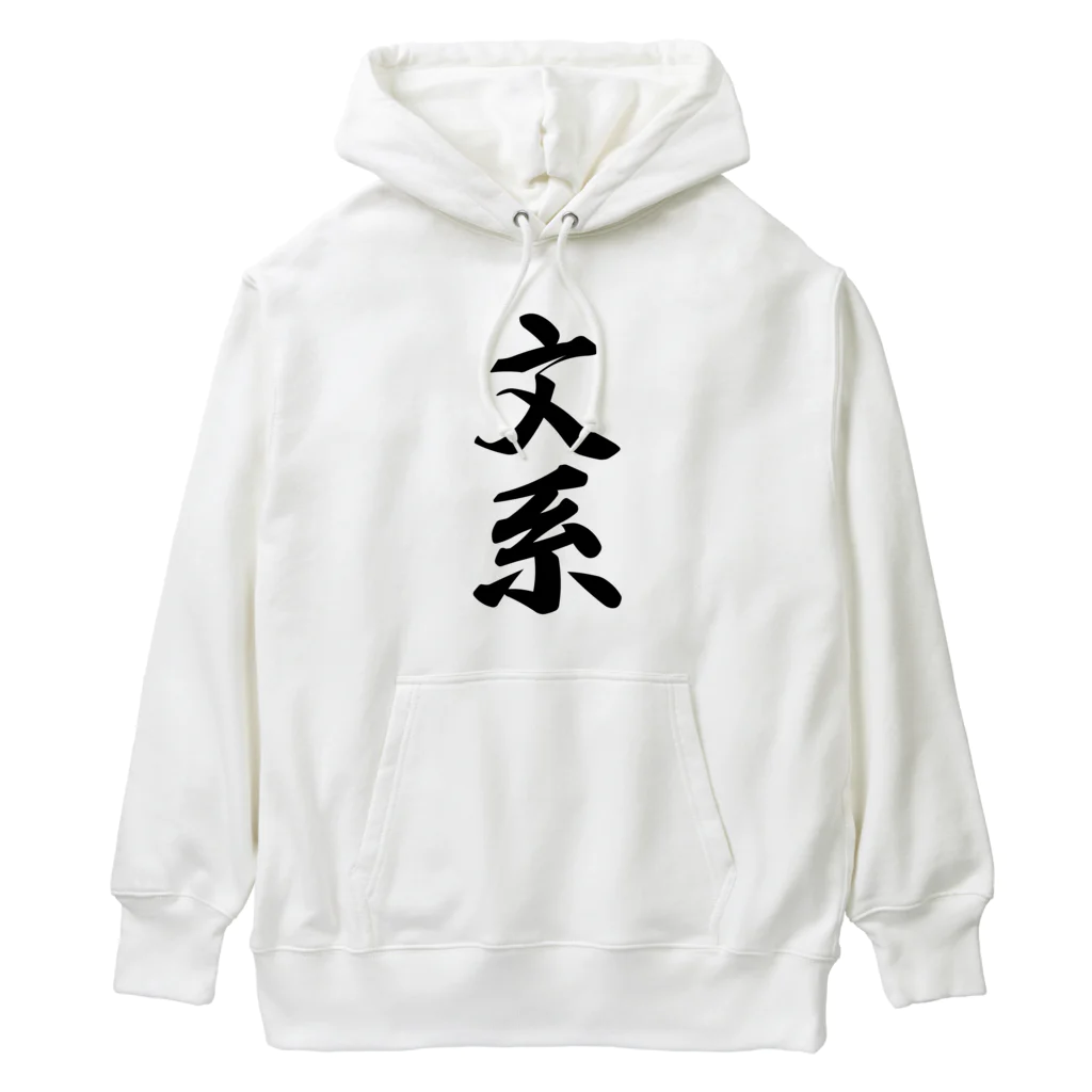 着る文字屋の文系 Heavyweight Hoodie