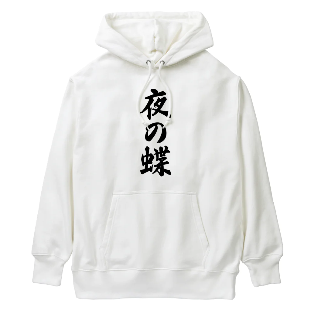 着る文字屋の夜の蝶 Heavyweight Hoodie