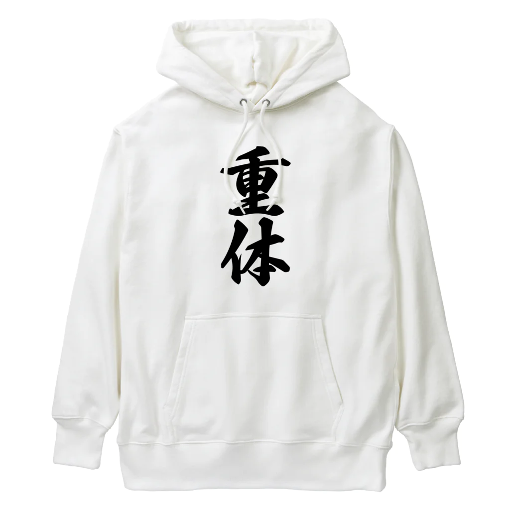 着る文字屋の重体 Heavyweight Hoodie