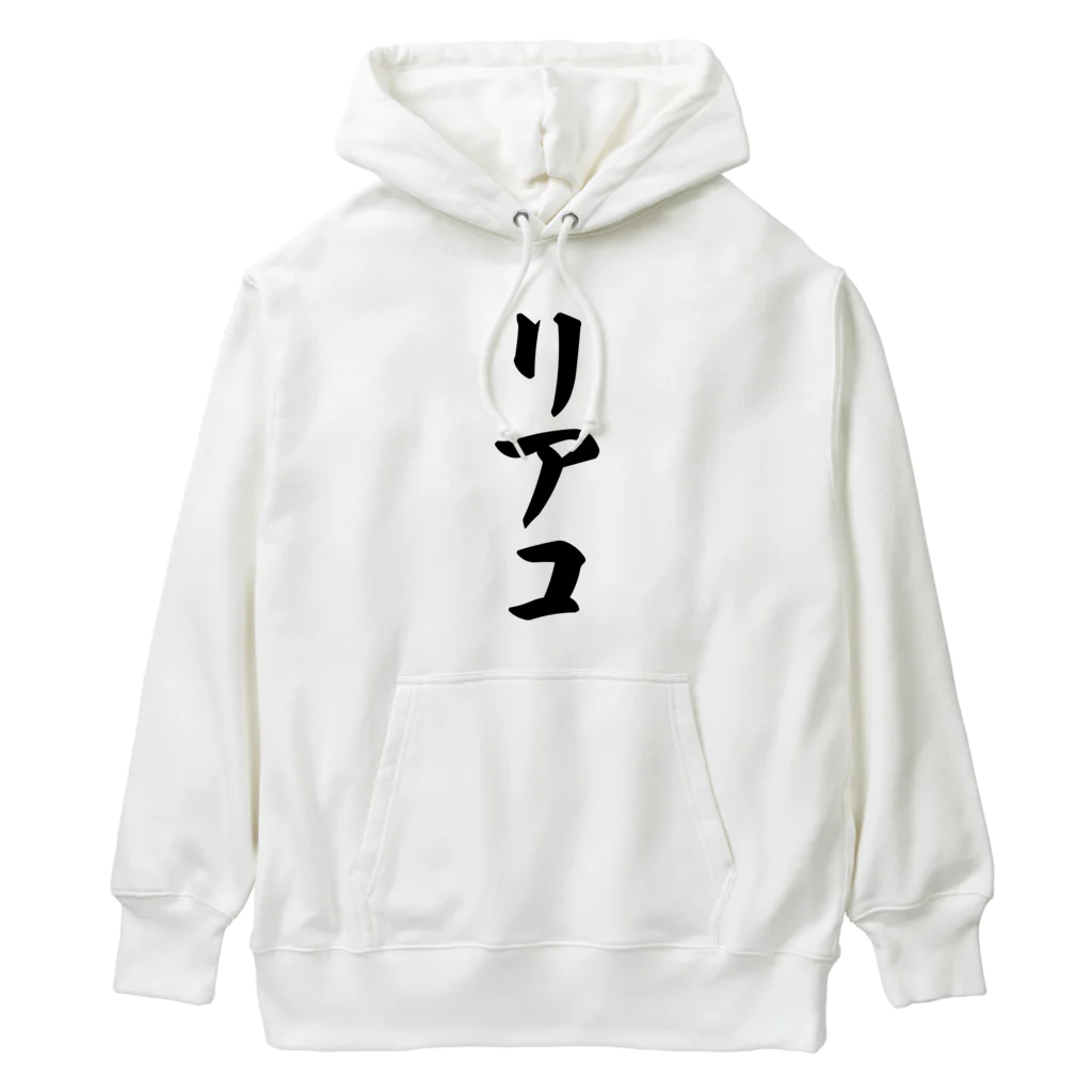 着る文字屋のリアコ Heavyweight Hoodie