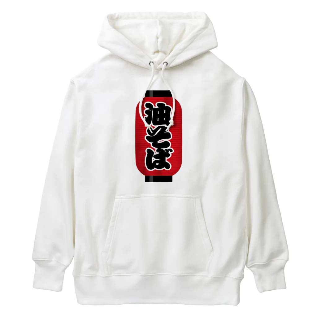 お絵かき屋さんの「油そば」の赤ちょうちん（赤提灯） Heavyweight Hoodie