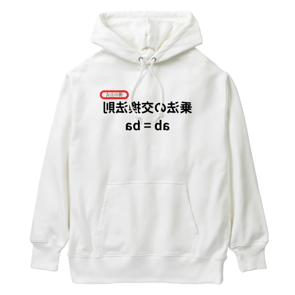 bokuno_kousikiの乗法の交換法則 ab = ba  Heavyweight Hoodie