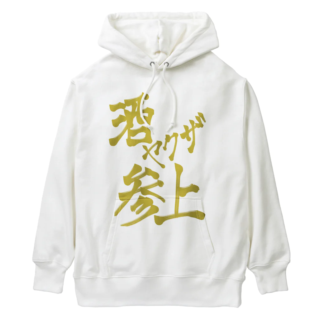 星ぴよこの酒ヤクザ参上(前) Heavyweight Hoodie