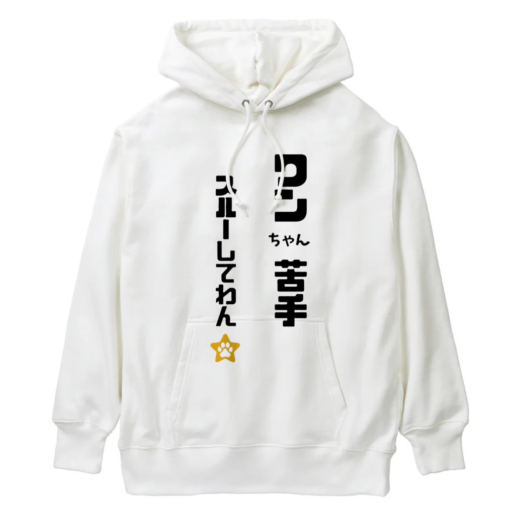 tomozaruのびびりで犬が苦手なわんこです Heavyweight Hoodie