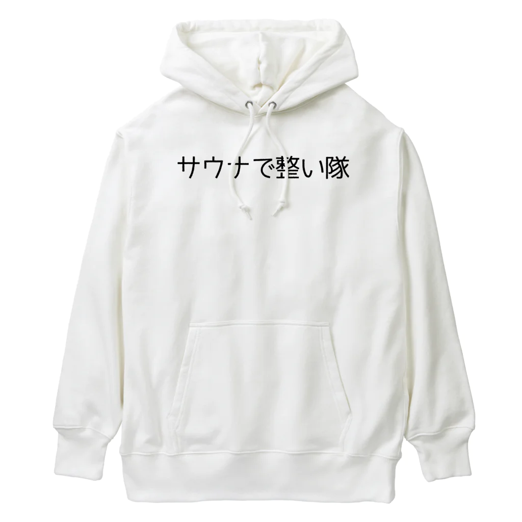 週1サウナーのサウナで整い隊 Heavyweight Hoodie