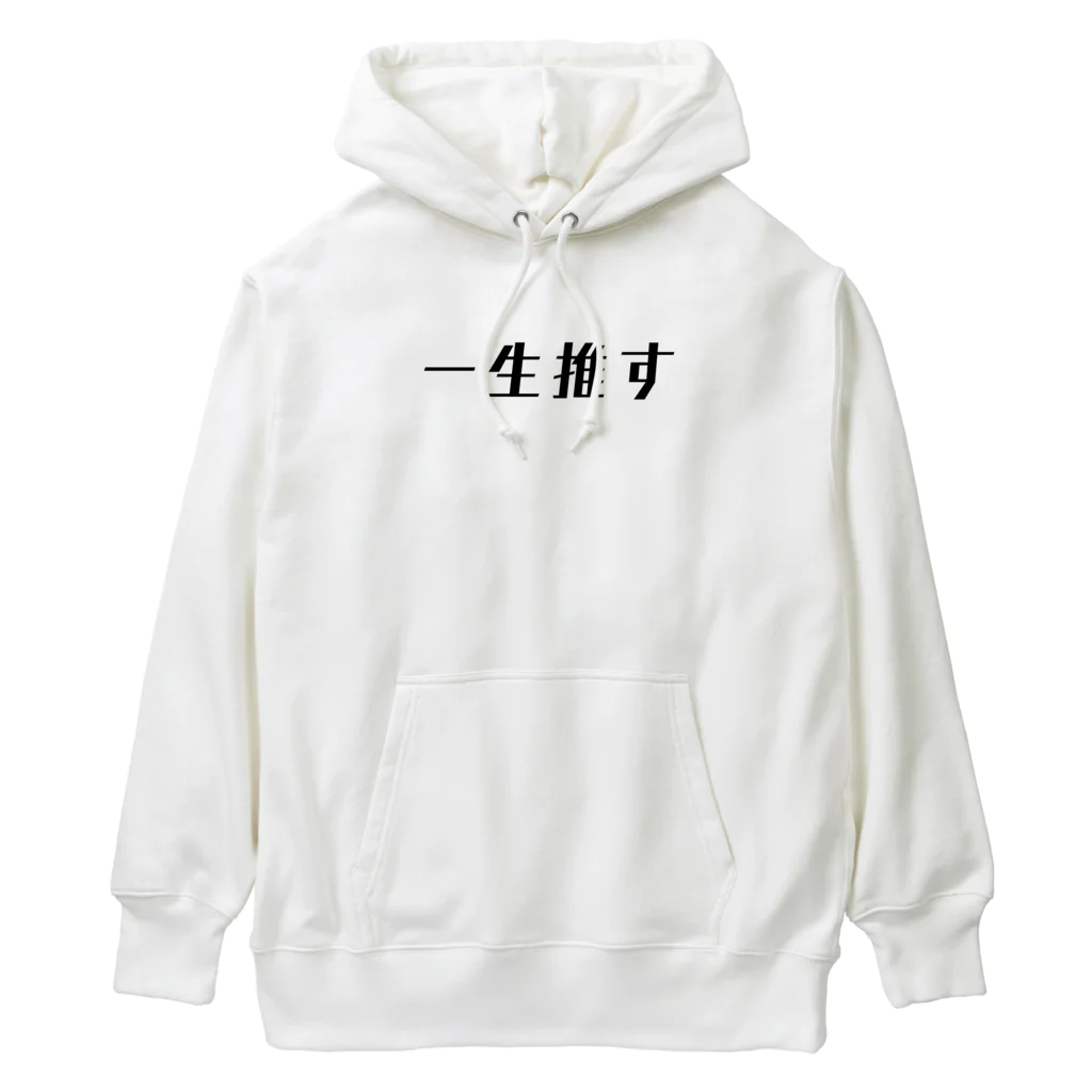 オシカツの一生推す Heavyweight Hoodie