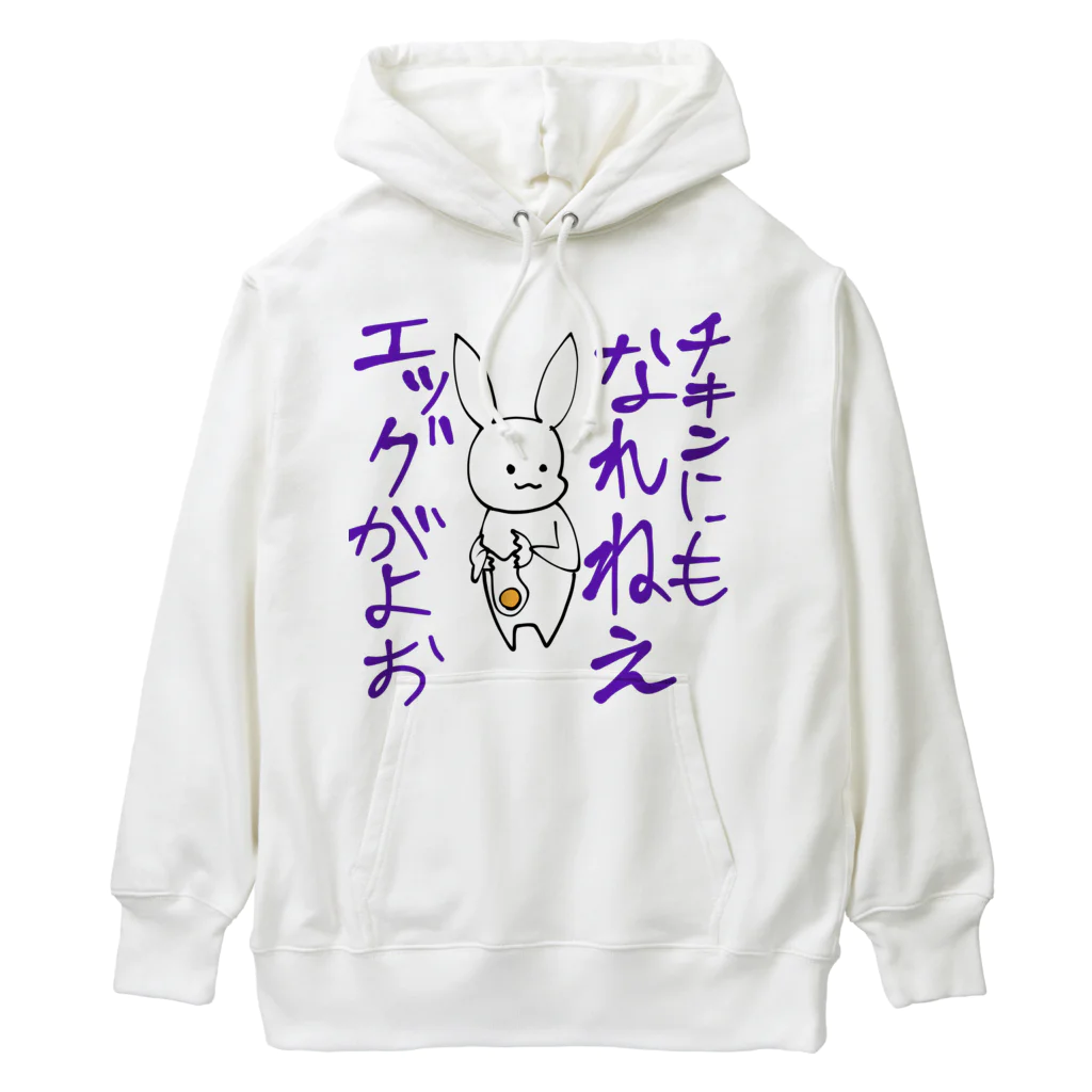 咲川マイゴの辛辣うさぎ　エッグ編 Heavyweight Hoodie