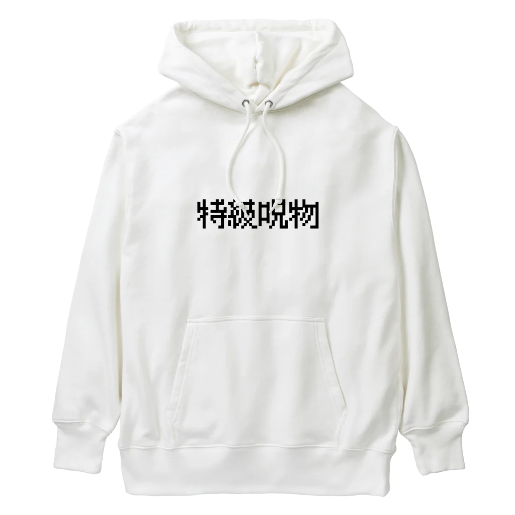 なべなべSHOPの【特級呪物】 Heavyweight Hoodie