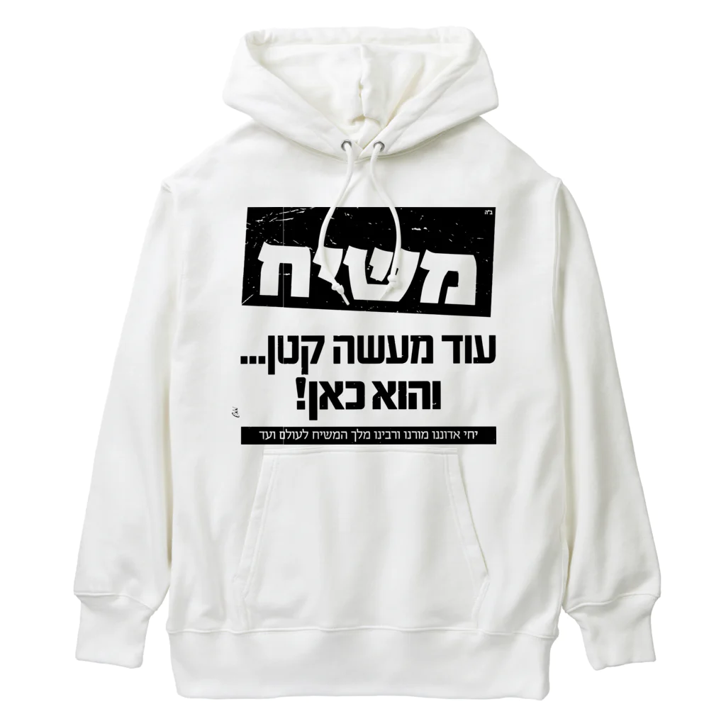 Kosher_Japan ユダヤのモシアハ（メシア）はすぐそこに！ Heavyweight Hoodie