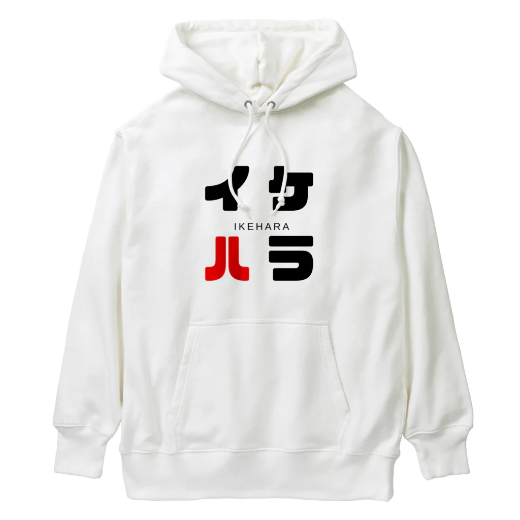 noririnoのイケハラ ネームグッツ Heavyweight Hoodie