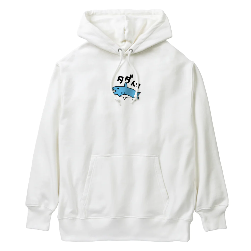 いらすとのおみせの手描き　サメ　タダイマ Heavyweight Hoodie