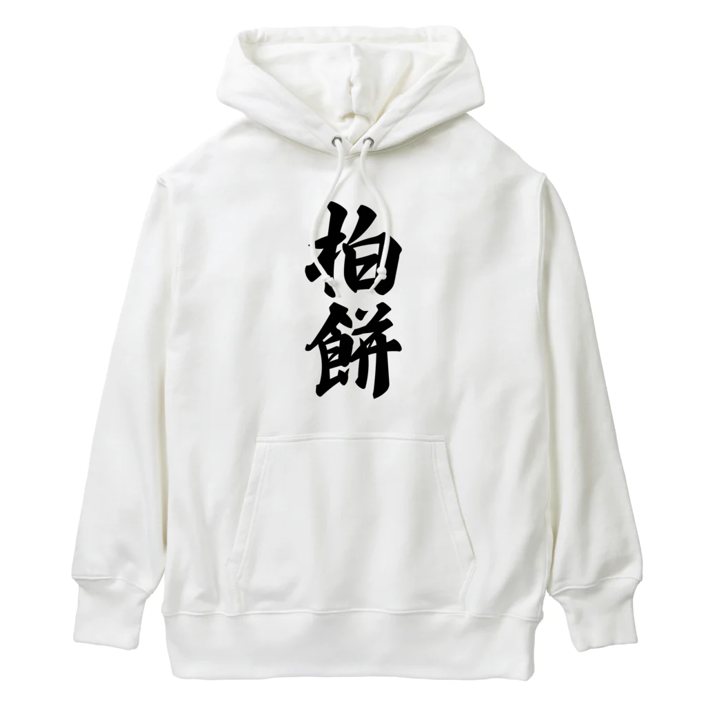 着る文字屋の柏餅 Heavyweight Hoodie