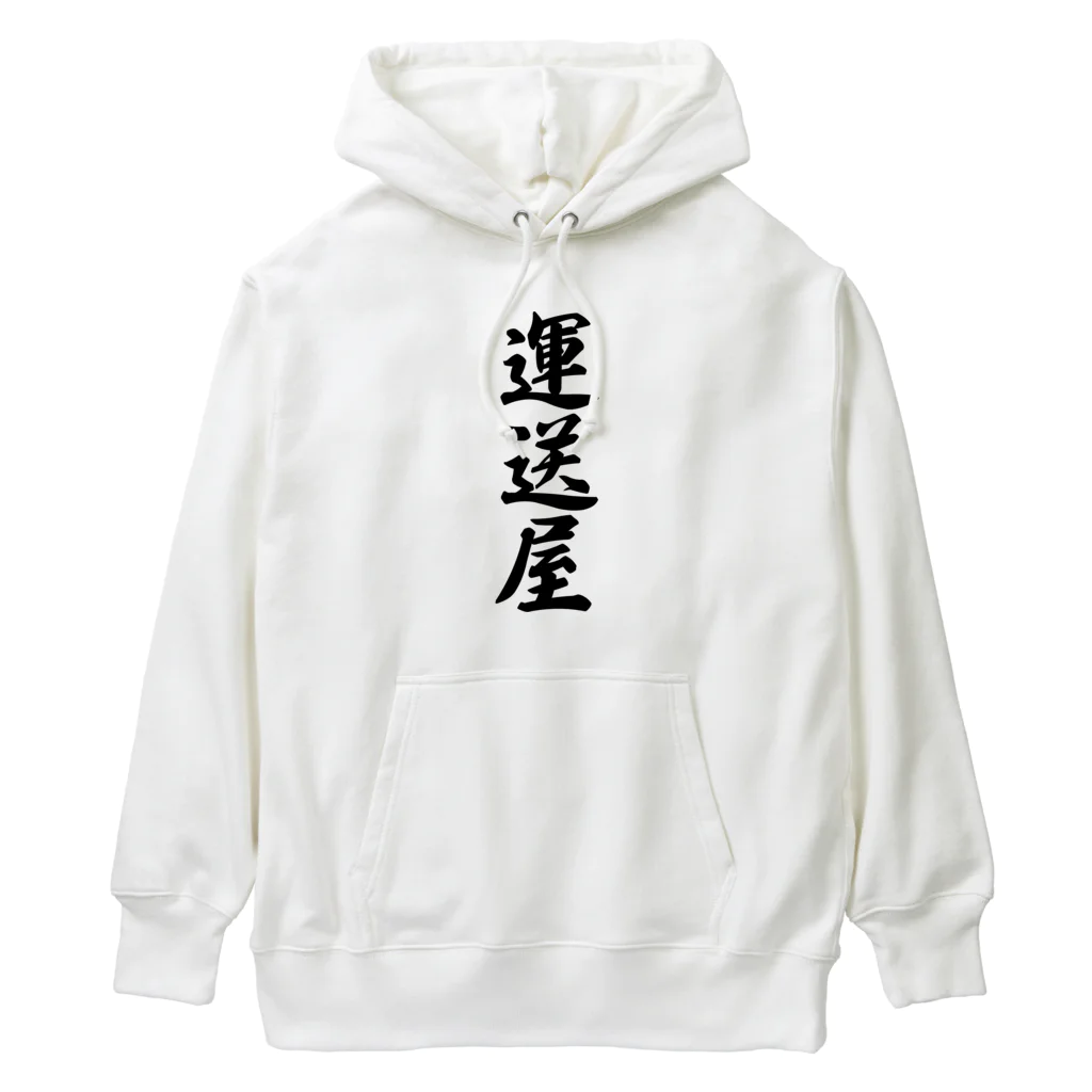 着る文字屋の運送屋 Heavyweight Hoodie