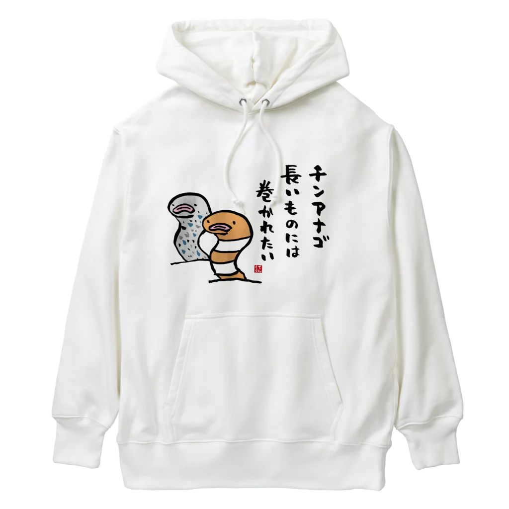 おもしろ書道Tシャツ専門店『てんくり』のチンアナゴ 長いものには 巻かれたい ヘビーウェイトパーカー