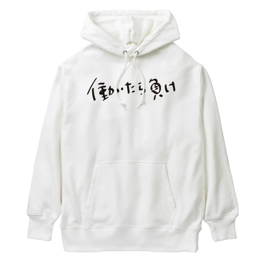 戯れ言やの働いたら負け Heavyweight Hoodie